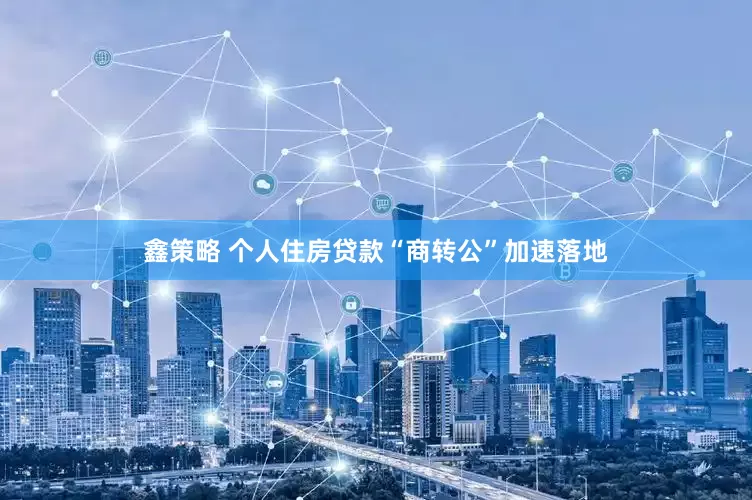鑫策略 个人住房贷款“商转公”加速落地