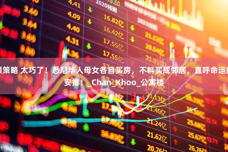 顺策略 太巧了！悉尼华人母女各自买房，不料买成邻居，直呼命运的安排！_Chan_Khoo_公寓楼