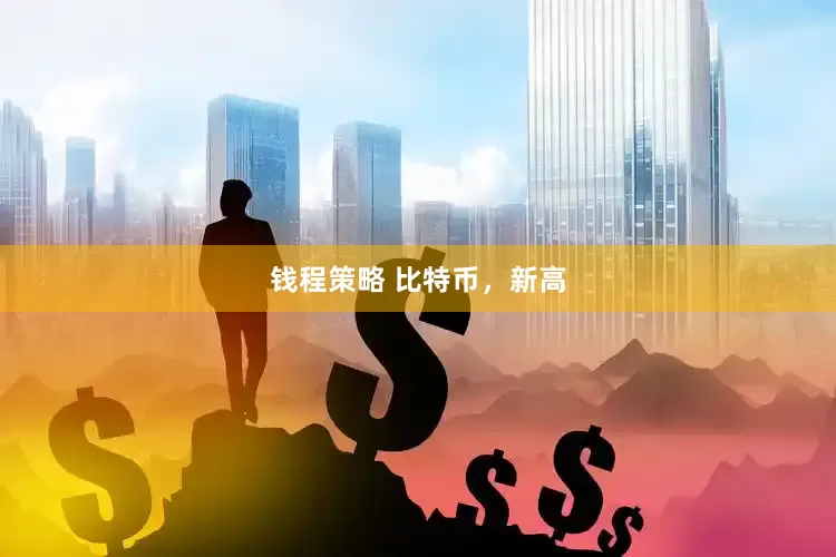 钱程策略 比特币，新高