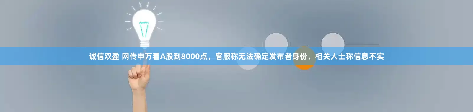 诚信双盈 网传申万看A股到8000点，客服称无法确定发布者身份，相关人士称信息不实