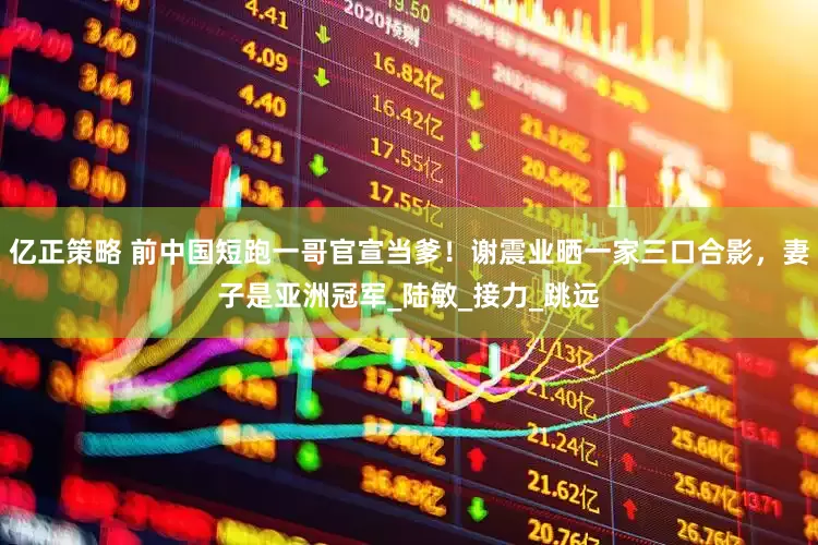 亿正策略 前中国短跑一哥官宣当爹！谢震业晒一家三口合影，妻子是亚洲冠军_陆敏_接力_跳远