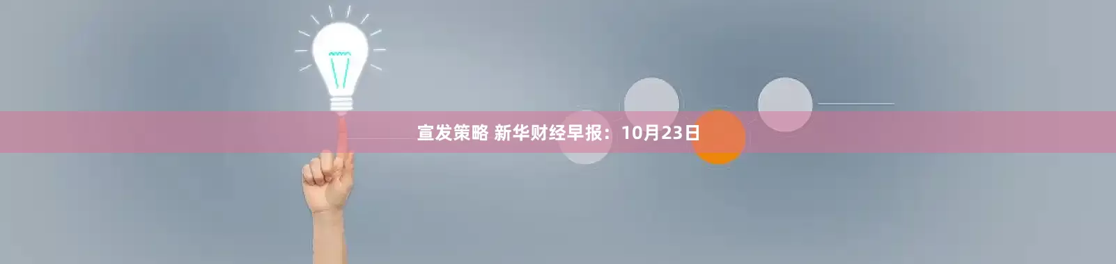 宣发策略 新华财经早报：10月23日