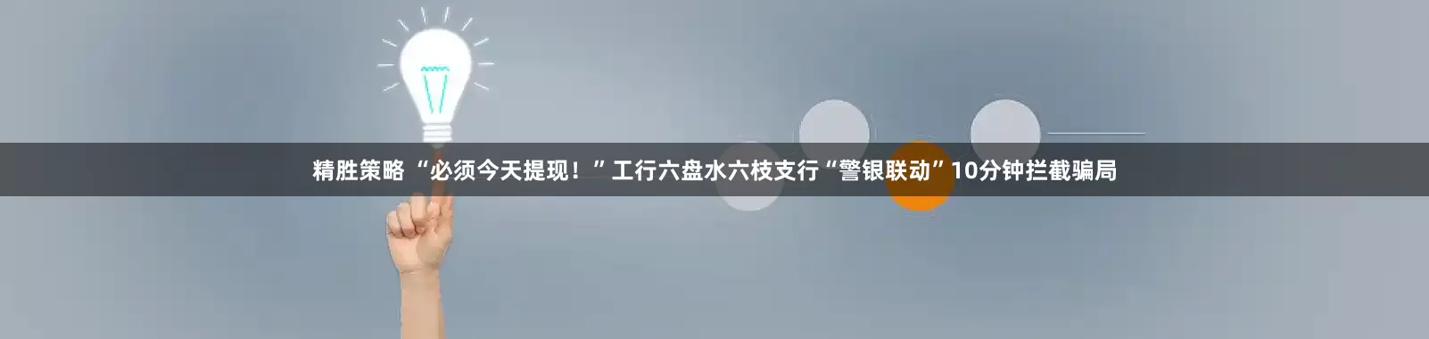 精胜策略 “必须今天提现！”工行六盘水六枝支行“警银联动”10分钟拦截骗局