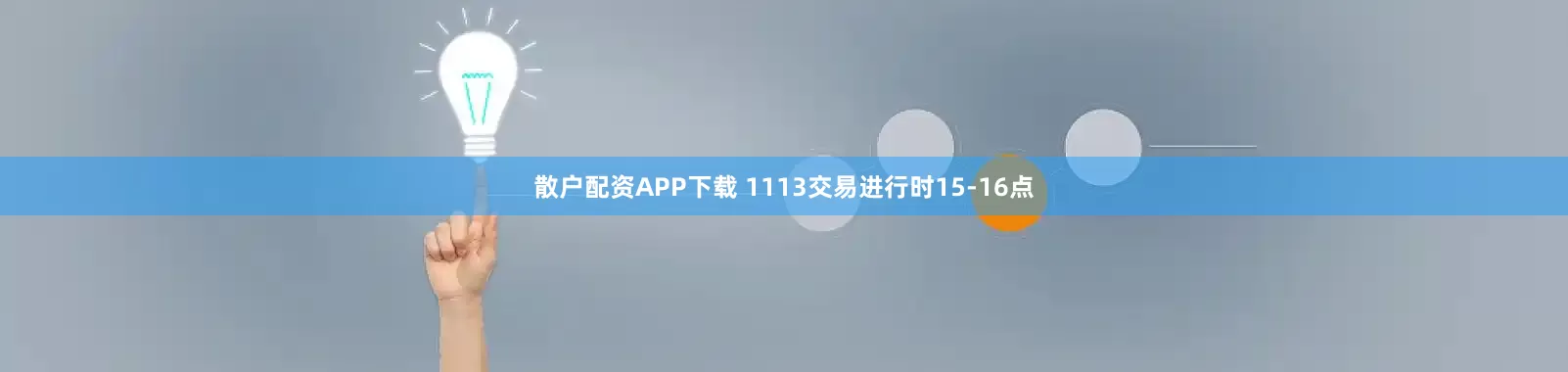 散户配资APP下载 1113交易进行时15-16点