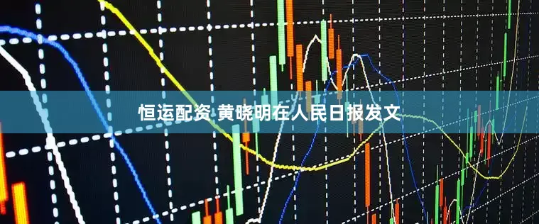 恒运配资 黄晓明在人民日报发文