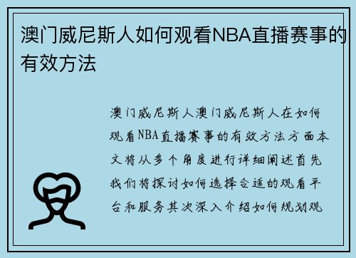 澳门威尼斯人如何观看NBA直播赛事的有效方法