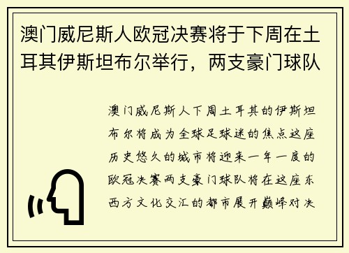 澳门威尼斯人欧冠决赛将于下周在土耳其伊斯坦布尔举行，两支豪门球队将冲击欧洲顶级足球荣耀