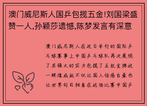 澳门威尼斯人国乒包揽五金!刘国梁盛赞一人,孙颖莎遗憾,陈梦发言有深意!