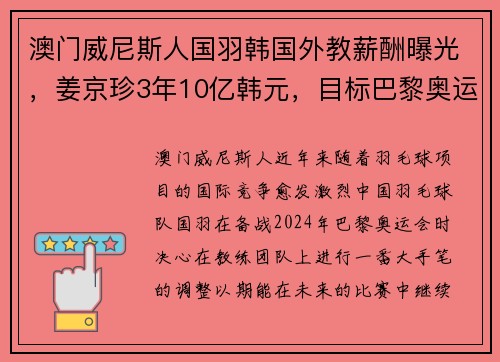 澳门威尼斯人国羽韩国外教薪酬曝光，姜京珍3年10亿韩元，目标巴黎奥运会