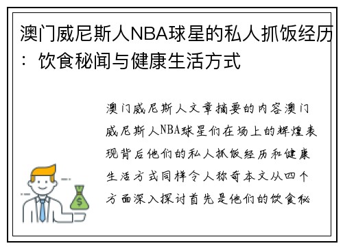 澳门威尼斯人NBA球星的私人抓饭经历：饮食秘闻与健康生活方式