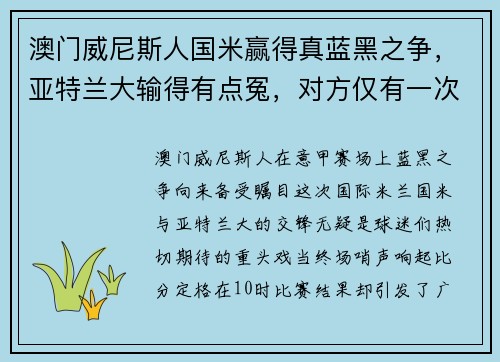 澳门威尼斯人国米赢得真蓝黑之争，亚特兰大输得有点冤，对方仅有一次射正
