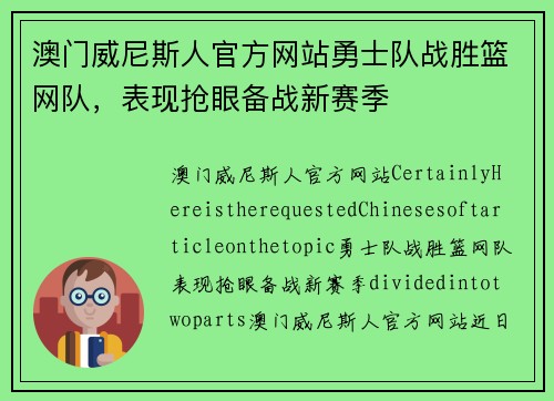 澳门威尼斯人官方网站勇士队战胜篮网队，表现抢眼备战新赛季