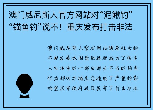 澳门威尼斯人官方网站对“泥鳅钓”“锚鱼钓”说不！重庆发布打击非法垂钓10大典