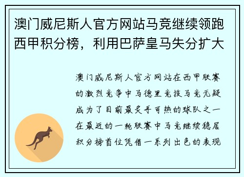 澳门威尼斯人官方网站马竞继续领跑西甲积分榜，利用巴萨皇马失分扩大优势 - 副本