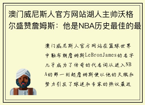 澳门威尼斯人官方网站湖人主帅沃格尔盛赞詹姆斯：他是NBA历史最佳的最大希望 - 副本