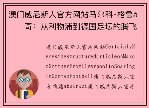澳门威尼斯人官方网站马尔科·格鲁吉奇：从利物浦到德国足坛的腾飞