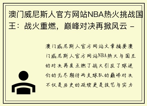 澳门威尼斯人官方网站NBA热火挑战国王：战火重燃，巅峰对决再掀风云 - 副本