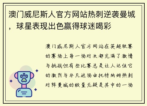 澳门威尼斯人官方网站热刺逆袭曼城，球星表现出色赢得球迷喝彩