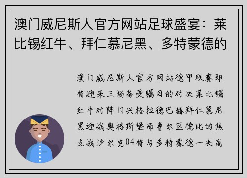 澳门威尼斯人官方网站足球盛宴：莱比锡红牛、拜仁慕尼黑、多特蒙德的三场焦点之战 - 副本