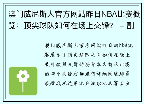 澳门威尼斯人官方网站昨日NBA比赛概览：顶尖球队如何在场上交锋？ - 副本