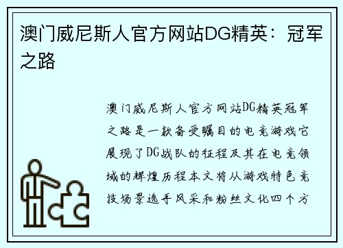 澳门威尼斯人官方网站DG精英：冠军之路