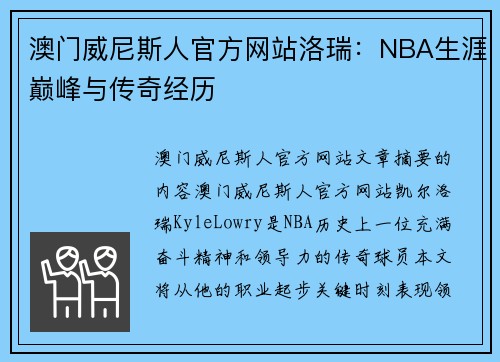澳门威尼斯人官方网站洛瑞：NBA生涯巅峰与传奇经历
