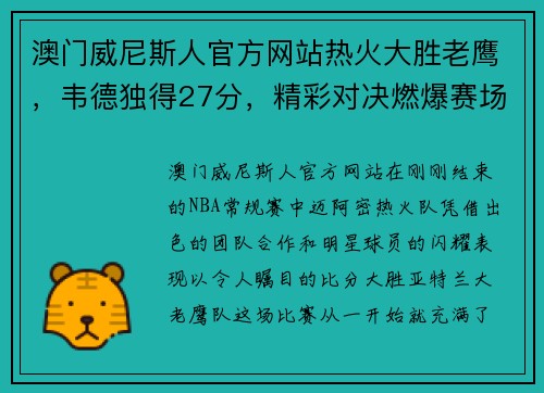 澳门威尼斯人官方网站热火大胜老鹰，韦德独得27分，精彩对决燃爆赛场 - 副本