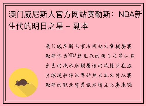 澳门威尼斯人官方网站赛勒斯：NBA新生代的明日之星 - 副本
