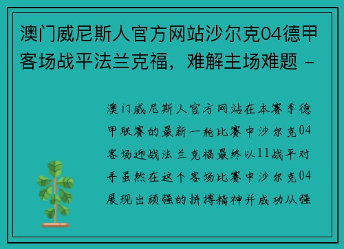 澳门威尼斯人官方网站沙尔克04德甲客场战平法兰克福，难解主场难题 - 副本