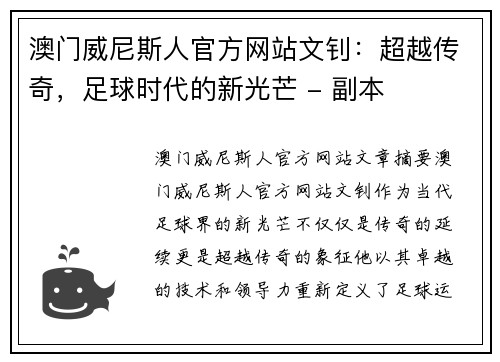 澳门威尼斯人官方网站文钊：超越传奇，足球时代的新光芒 - 副本