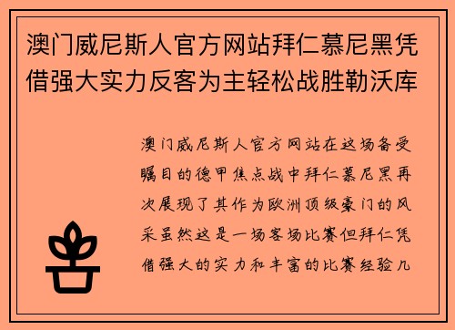 澳门威尼斯人官方网站拜仁慕尼黑凭借强大实力反客为主轻松战胜勒沃库森