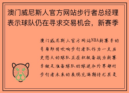 澳门威尼斯人官方网站步行者总经理表示球队仍在寻求交易机会，新赛季期待新变化 - 副本