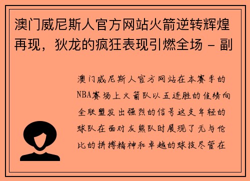 澳门威尼斯人官方网站火箭逆转辉煌再现，狄龙的疯狂表现引燃全场 - 副本