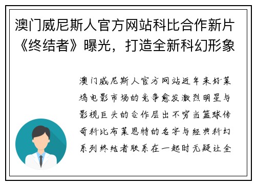 澳门威尼斯人官方网站科比合作新片《终结者》曝光，打造全新科幻形象