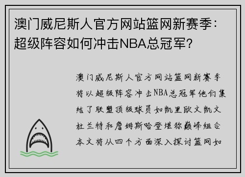 澳门威尼斯人官方网站篮网新赛季：超级阵容如何冲击NBA总冠军？