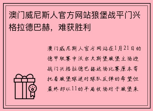 澳门威尼斯人官方网站狼堡战平门兴格拉德巴赫，难获胜利