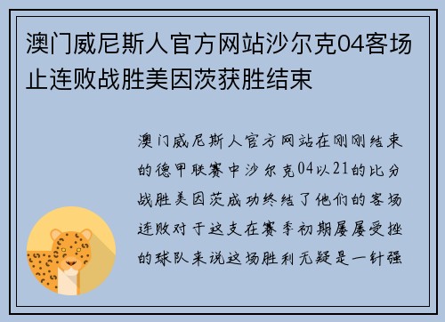 澳门威尼斯人官方网站沙尔克04客场止连败战胜美因茨获胜结束