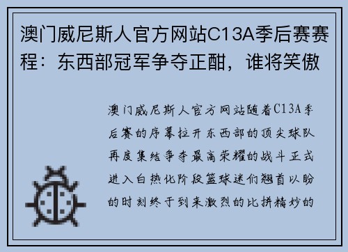 澳门威尼斯人官方网站C13A季后赛赛程：东西部冠军争夺正酣，谁将笑傲全场？ - 副本