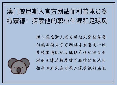澳门威尼斯人官方网站菲利普球员多特蒙德：探索他的职业生涯和足球风格 - 副本