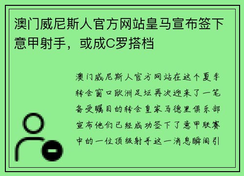 澳门威尼斯人官方网站皇马宣布签下意甲射手，或成C罗搭档