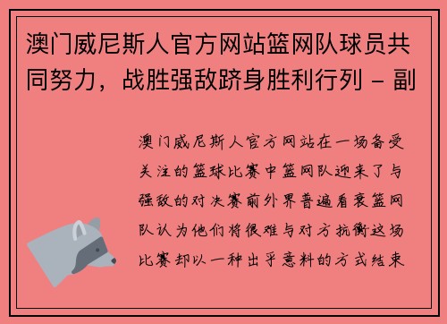 澳门威尼斯人官方网站篮网队球员共同努力，战胜强敌跻身胜利行列 - 副本
