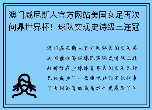 澳门威尼斯人官方网站美国女足再次问鼎世界杯！球队实现史诗级三连冠辉煌