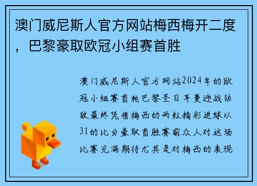 澳门威尼斯人官方网站梅西梅开二度，巴黎豪取欧冠小组赛首胜