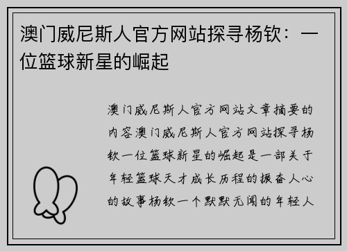 澳门威尼斯人官方网站探寻杨钦：一位篮球新星的崛起