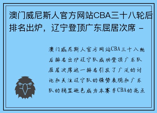 澳门威尼斯人官方网站CBA三十八轮后排名出炉，辽宁登顶广东屈居次席 - 副本