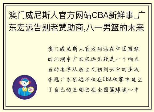 澳门威尼斯人官方网站CBA新鲜事_广东宏远告别老赞助商,八一男篮的未来杳无音讯 - 副本 (2)