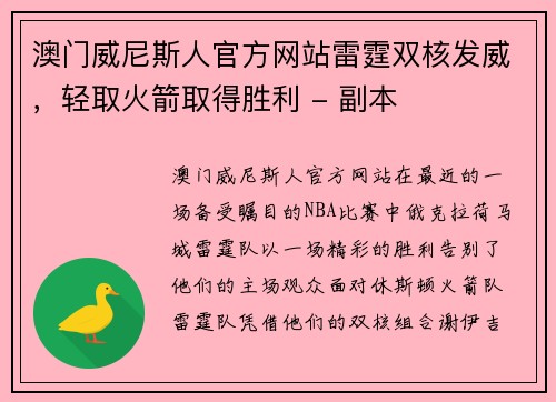 澳门威尼斯人官方网站雷霆双核发威，轻取火箭取得胜利 - 副本