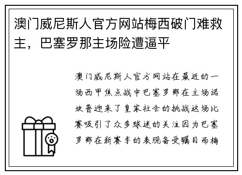 澳门威尼斯人官方网站梅西破门难救主，巴塞罗那主场险遭逼平