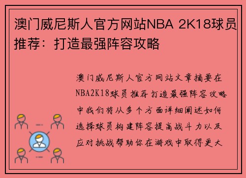 澳门威尼斯人官方网站NBA 2K18球员推荐：打造最强阵容攻略