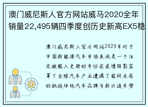 澳门威尼斯人官方网站威马2020全年销量22,495辆四季度创历史新高EX5稳居造车